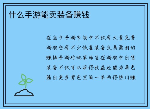 什么手游能卖装备赚钱