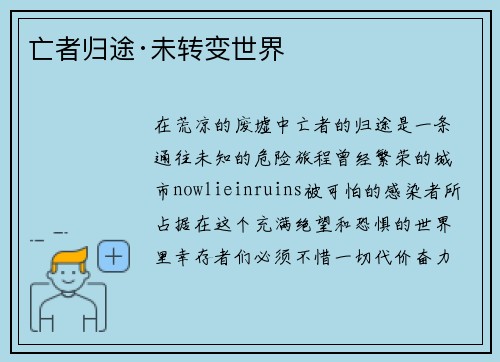 亡者归途·未转变世界