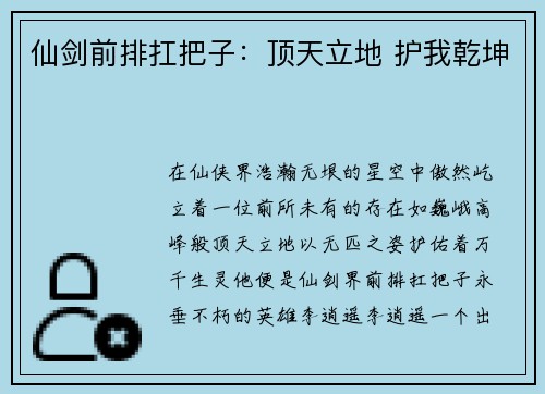 仙剑前排扛把子：顶天立地 护我乾坤
