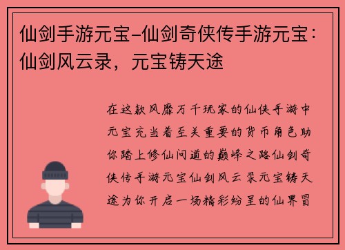 仙剑手游元宝-仙剑奇侠传手游元宝：仙剑风云录，元宝铸天途