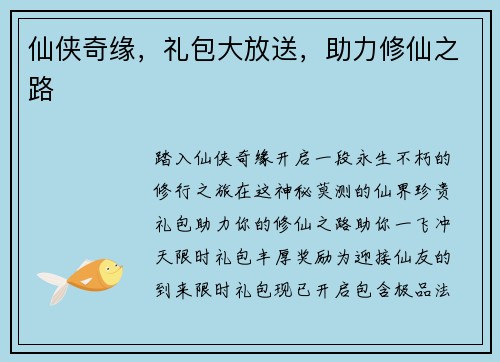 仙侠奇缘，礼包大放送，助力修仙之路