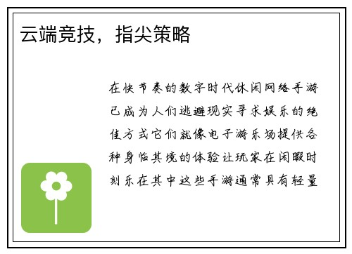 云端竞技，指尖策略