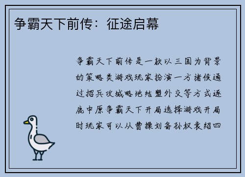 争霸天下前传：征途启幕
