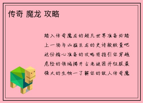 传奇 魔龙 攻略
