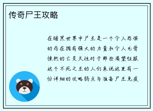 传奇尸王攻略