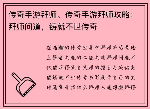 传奇手游拜师、传奇手游拜师攻略：拜师问道，铸就不世传奇