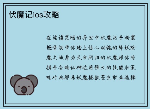 伏魔记ios攻略