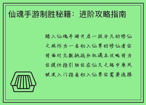 仙魂手游制胜秘籍：进阶攻略指南