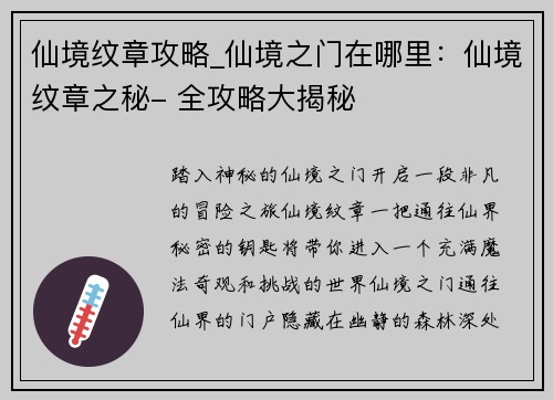 仙境纹章攻略_仙境之门在哪里：仙境纹章之秘- 全攻略大揭秘