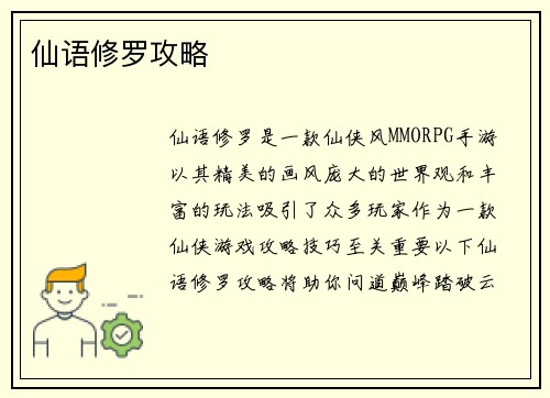 仙语修罗攻略