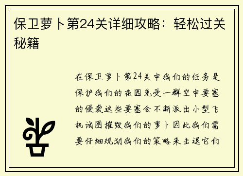 保卫萝卜第24关详细攻略：轻松过关秘籍