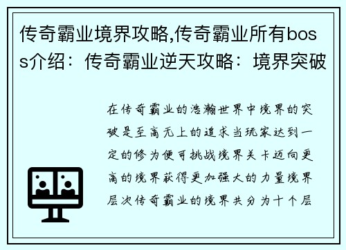 传奇霸业境界攻略,传奇霸业所有boss介绍：传奇霸业逆天攻略：境界突破全解析