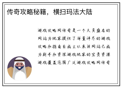 传奇攻略秘籍，横扫玛法大陆