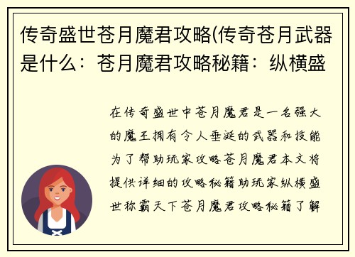 传奇盛世苍月魔君攻略(传奇苍月武器是什么：苍月魔君攻略秘籍：纵横盛世，称霸天下)