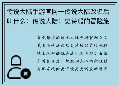 传说大陆手游官网—传说大陆改名后叫什么：传说大陆：史诗般的冒险旅程，踏上未知的征途