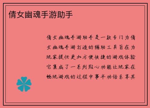 倩女幽魂手游助手