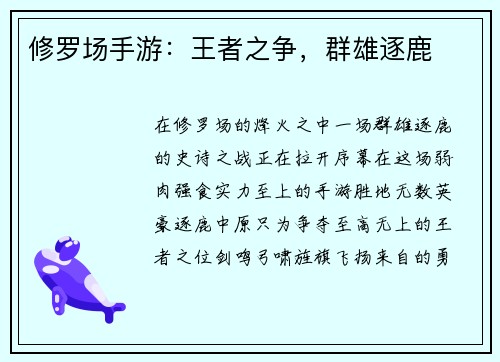 修罗场手游：王者之争，群雄逐鹿