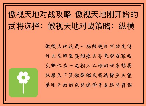 傲视天地对战攻略_傲视天地刚开始的武将选择：傲视天地对战策略：纵横天下，笑傲群雄