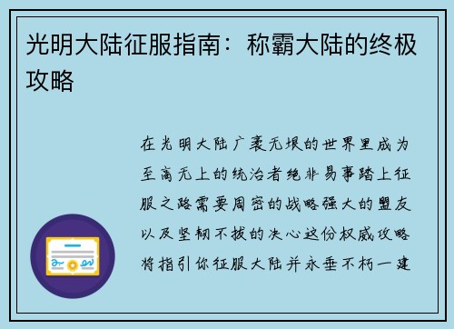 光明大陆征服指南：称霸大陆的终极攻略