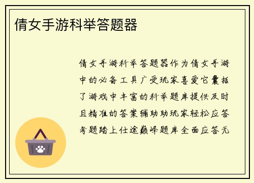 倩女手游科举答题器