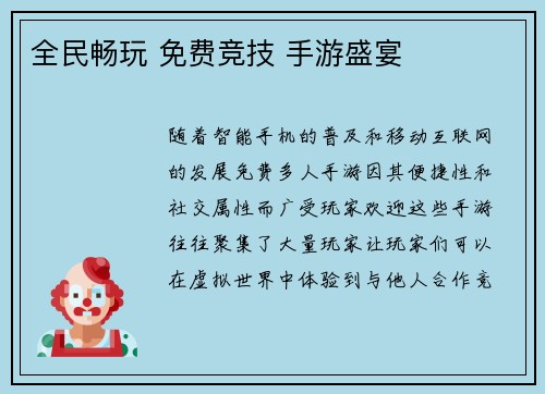 全民畅玩 免费竞技 手游盛宴