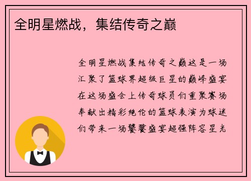 全明星燃战，集结传奇之巅