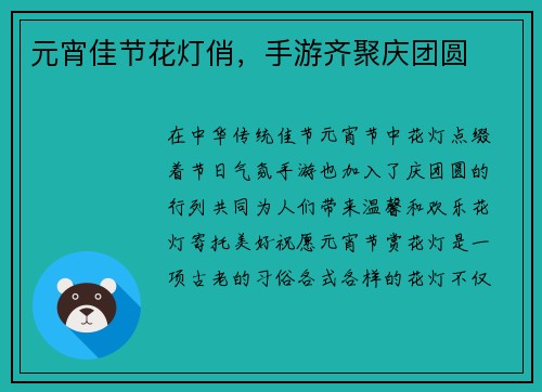元宵佳节花灯俏，手游齐聚庆团圆