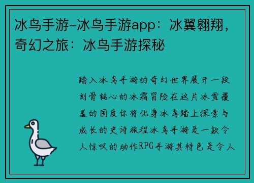 冰鸟手游-冰鸟手游app：冰翼翱翔，奇幻之旅：冰鸟手游探秘