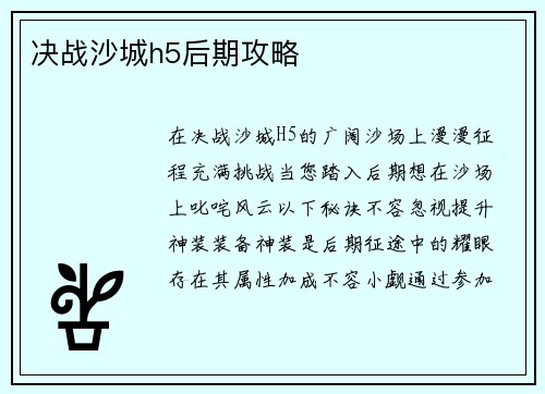 决战沙城h5后期攻略