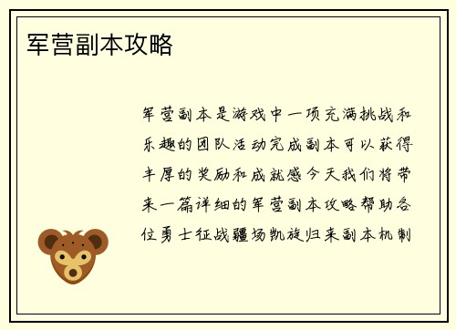 军营副本攻略