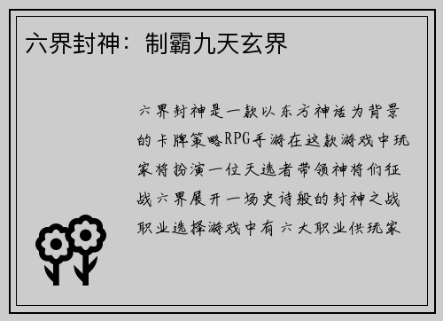 六界封神：制霸九天玄界