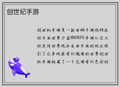 创世纪手游