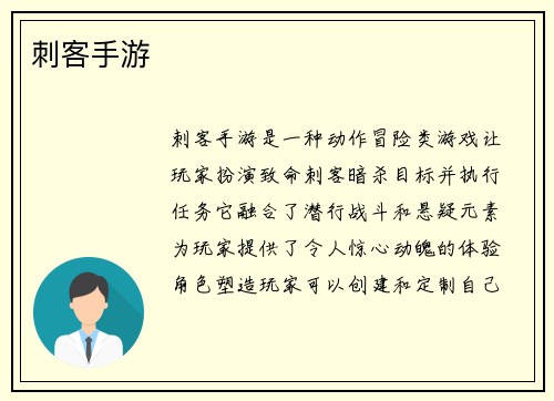 刺客手游