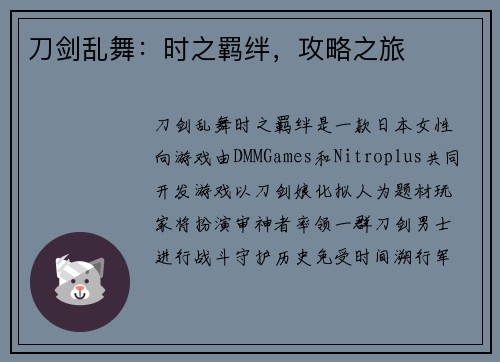 刀剑乱舞：时之羁绊，攻略之旅