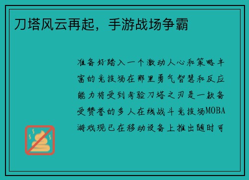 刀塔风云再起，手游战场争霸
