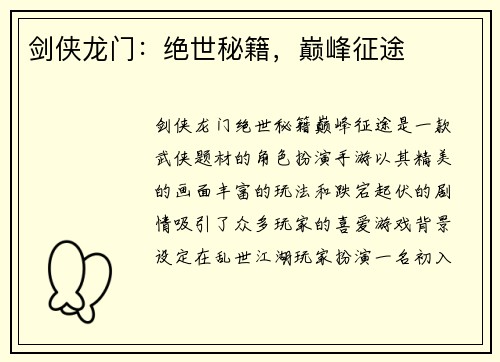 剑侠龙门：绝世秘籍，巅峰征途