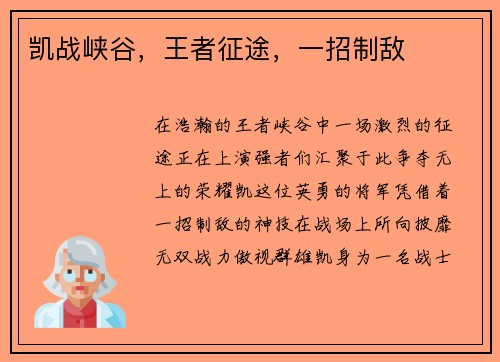 凯战峡谷，王者征途，一招制敌