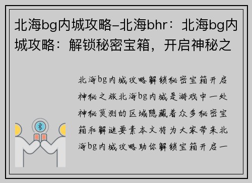北海bg内城攻略-北海bhr：北海bg内城攻略：解锁秘密宝箱，开启神秘之旅