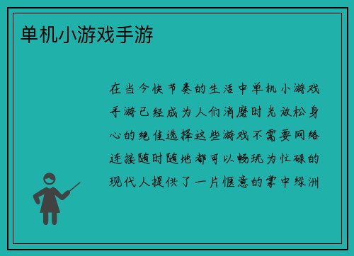 单机小游戏手游