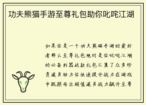 功夫熊猫手游至尊礼包助你叱咤江湖