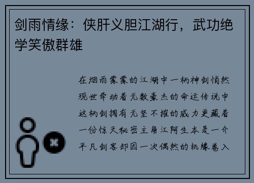 剑雨情缘：侠肝义胆江湖行，武功绝学笑傲群雄