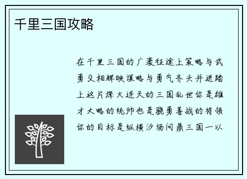 千里三国攻略
