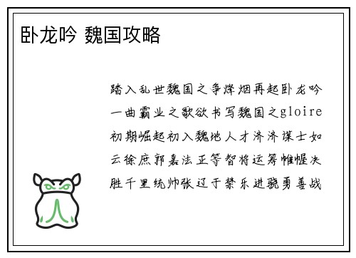 卧龙吟 魏国攻略