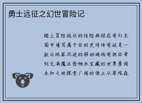 勇士远征之幻世冒险记