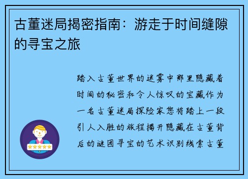 古董迷局揭密指南：游走于时间缝隙的寻宝之旅