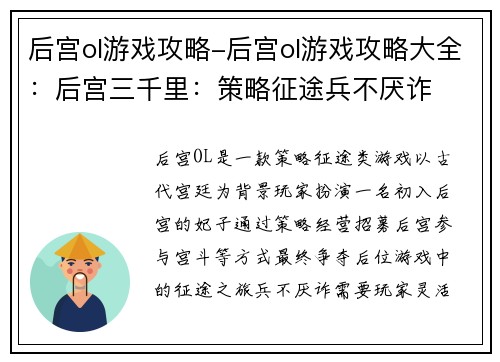后宫ol游戏攻略-后宫ol游戏攻略大全：后宫三千里：策略征途兵不厌诈