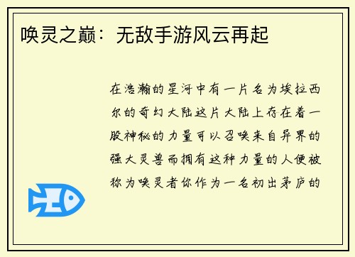 唤灵之巅：无敌手游风云再起