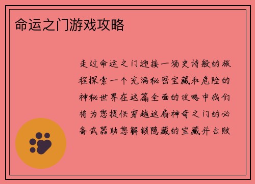 命运之门游戏攻略