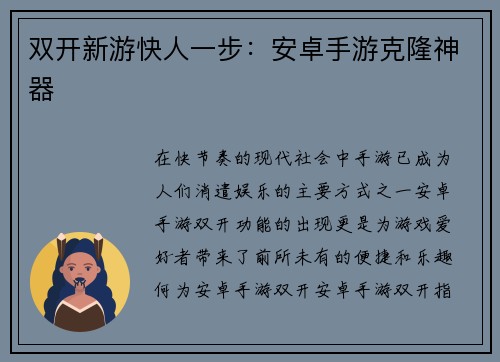 双开新游快人一步：安卓手游克隆神器