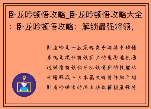 卧龙吟顿悟攻略_卧龙吟顿悟攻略大全：卧龙吟顿悟攻略：解锁最强将领，纵横天下